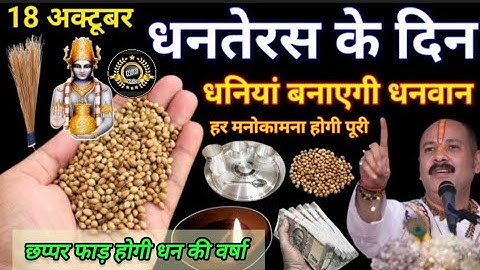 18 अक्टूबर धनतेरस के दिन इस जगह पर रख देना 1 मुठ्ठी धनिया बनोगे करोड़पति | Dhanteras kab hai 2025
