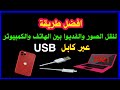 طريقة نقل الصور والفيديوا بين الهاتف والكمبيوتر عبر كابل USB