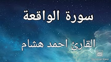 (نحن خلقناكم فلولا تصدقون) ما تيسر من سوره الواقعه القارئ احمد هشام