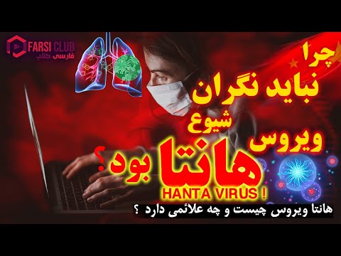 هانتا ویروس چیست و چرا نباید از هانتاویروس بترسیم ؟