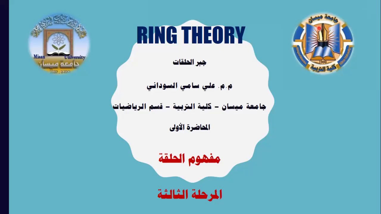 جبر الحلقات - المحاضرة الأولى