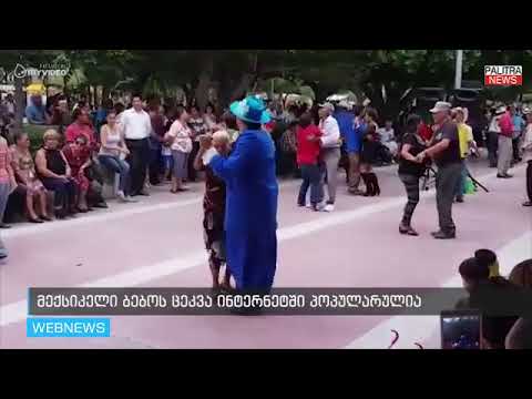 მექსიკელი ბებოს ცეკვა