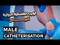 اساسيات التمريض 23 طريقة تركيب القسطرة البولية للرجال Urinary Catheterization For Males