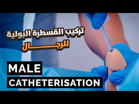 اساسيات التمريض 23 طريقة تركيب القسطرة البولية للرجال    
