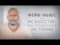 Фейк-ньюс или искусство распознания Истины • Нищий странник Отец Георгий