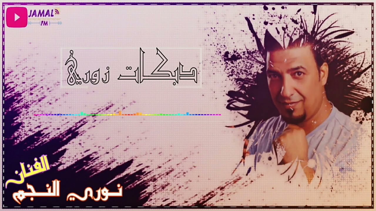 نـوري النـجم ــ زوري حفلة الـدلـيم