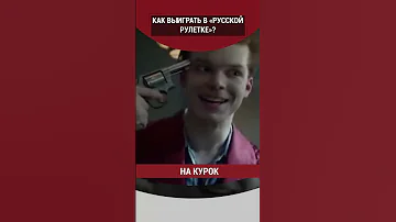 Как выиграть в «русской рулетке»?