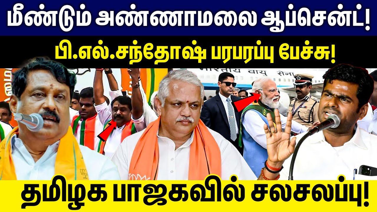 மீண்டும் Annamalai ஆப்சென்ட் !  B L Santhosh பரபரப்பு பேச்சு | Nainar | Annamalai issue | Gem Tv