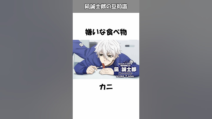 【ブルーロック】凪誠士郎の意外と知らない豆知識！面白い雑学やトリビアを解説 #ブルーロック#bluelock#凪誠士郎