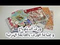 ورق الديكوباج و طباعته بالطابعة العادية - أساسيات الديكوباج -