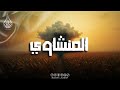 صوت يبكي وكلام الله يملأ الروح نور ا المنشاوي 