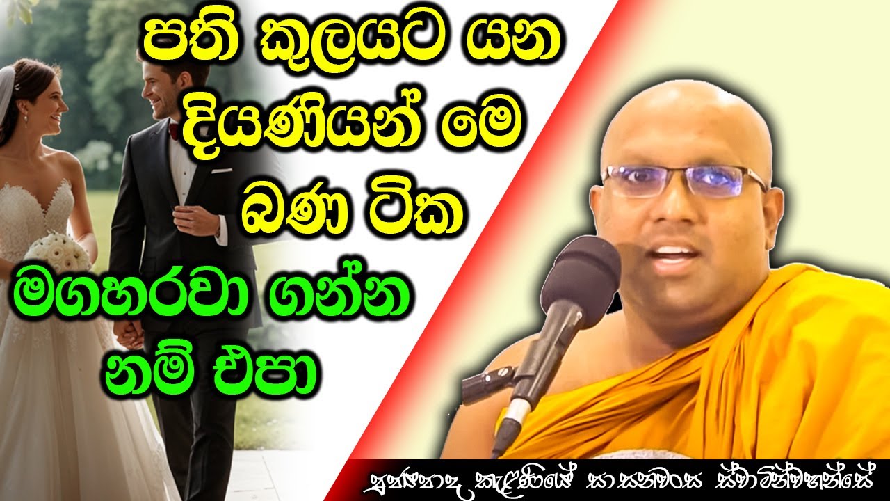 කසාද බදින්න බලන් ඉන්න දියණියන්ට වැදගත් බණ පදයක් | Kelaniye Sasanawansa Thero | Mindful Wisdom #Bana