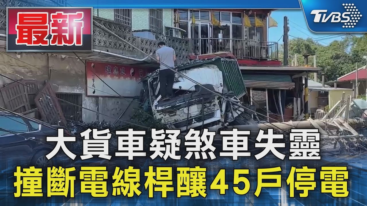 大貨車疑煞車失靈 撞斷電線桿釀45戶停電｜TVBS新聞 @TVBSNEWS01 - YouTube
