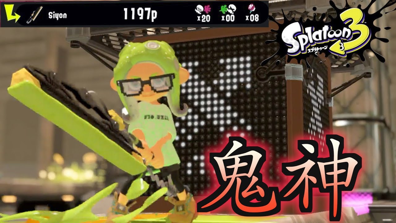 Splatoon 3] Demonic performance! An astonishing 20 consecutive
