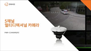 5채널 멀티디렉셔널 카메라 데모영상 5채널 멀티디렉셔널 카메라 데모영상