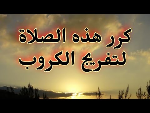 كرر هذه الصلاة لتفريج الكروب