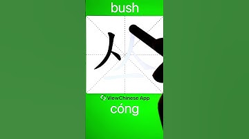 How to Write 丛(bush) in Chinese? App Name :《ViewChinese》&《My HSK》