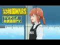 「幼稚園WARS」TVアニメお披露目PV