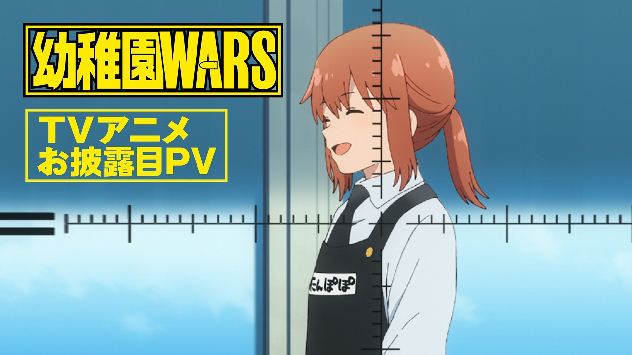幼稚園WARSの動画