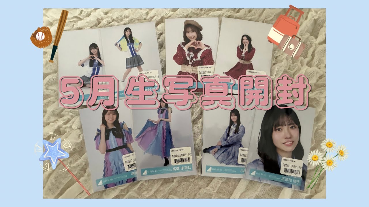 日向坂46｜5月生写真開封🛳️⚾️ - YouTube