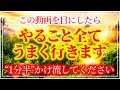 【60秒で毎日が楽しくなる】心身を浄化する波動のこのヒーリング音楽を聴くと辛い事が終わり楽しい日々に。浄化の波動で願いが叶う。動画を再生した瞬間全てを整える浄化の波動をお受け取り下さい。願いが叶う音楽
