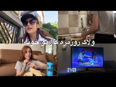 ولاگ روتین زندگی | تمیزکاری خونه و رسیدگی به خود🤌🏻