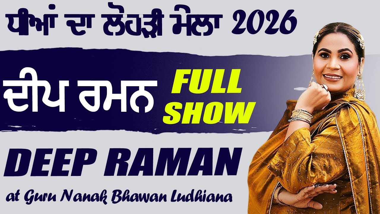 ਦੀਪ ਰਮਨ | DEEP RAMAN | NEW LIVE at DHEEYAN DA LOHRI MELA LUDHIANA 2026