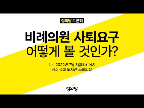 정의당 토론회 | 비례의원 사퇴요구 어떻게 볼 것인가?