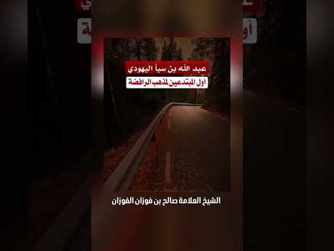 عبدالله بن سبأ اليهودي أول المبتدعين لمذهب الرافضة ( الشيعة ) . الشيخ العلامة صالح بن فوزان الفوزان