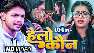      ankush Raja  Hello Kaun  antra Singh Priyanka  Bhojpuri Hit Song 2026
