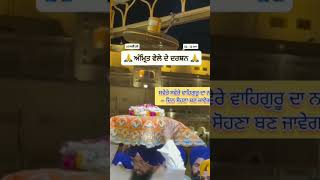 #amritwela #darshan #darbarsahiblive #gurbaanilive #kirtan #youtubeshorts #viralvideo #love #sabr