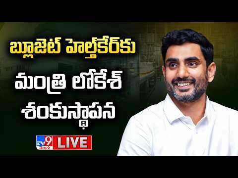 Minister Nara Lokesh LIVE | బ్లూజెట్‌ హెల్త్‌కేర్‌కు మంత్రి లోకేశ్‌ శంకుస్థాపన @ Anakapalli - TV9 - TV9