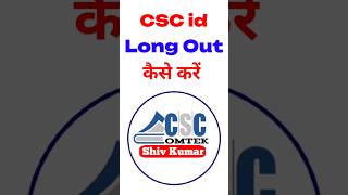 💸🫅🔥 CSC ID Logout Kese Kare, How To Logout CSC ID, CSC ID logout कैसे करें #omtek #cscid