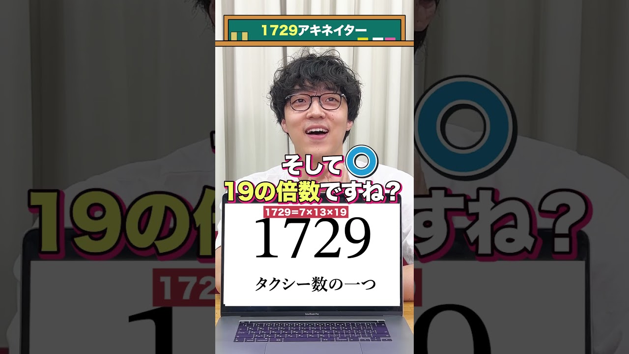 1729】【ラマヌジャン】【タクシー数】アキネイター #QuizKnockと学