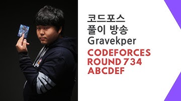 코드포스 풀이방송: Codeforces Round #734
