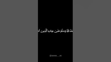 #الحمدلله #ايات_قرانيه_قصيره #قران_كريم #حالات_واتس #quran #آيات_قرانيه