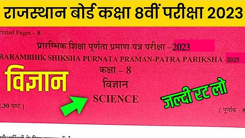 RBSE Class 8th Science Paper 2023 | Rajasthan Board Class 8th Science Model Paper 2023