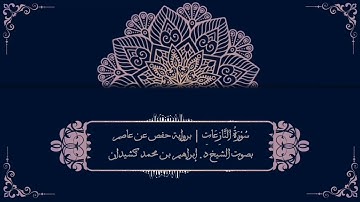 سورة النازعات برواية حفص عن عاصم | بصوت الشيخ د. إبراهيم بن محمد كشيدان