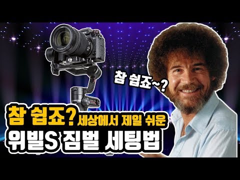 세상에서 <strong>제일</strong> 쉬운 지윤텍 위빌S 짐벌 밸런스 세팅 완벽 <strong>가이드</strong>!