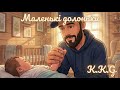 K K G Маленькі долоньки 