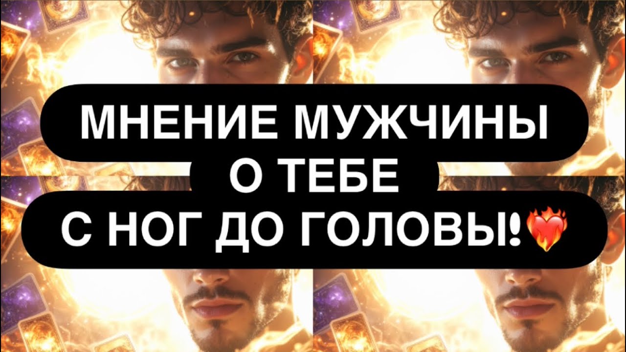 ‼️ЕГО ЧЕСТНОЕ МНЕНИЕ О ТЕБЕ С НОГ ДО ГОЛОВЫ! 🙈💯❓ Расклал таро онлайн 