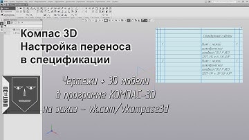 038 Компас-3D Настройка переноса в спецификации