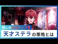 【めておら切り抜き】天才ステラがロゼの合法リップ音入手方法を発見したようです
