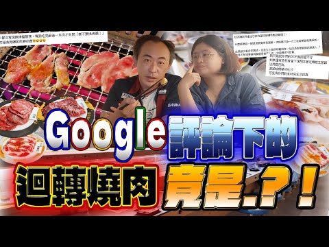 台中網友Google評論下的迴轉燒肉，推不推？！值不值？！