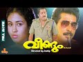 Veendum  mammootty jayashree ratheesh lalu alex  full movie