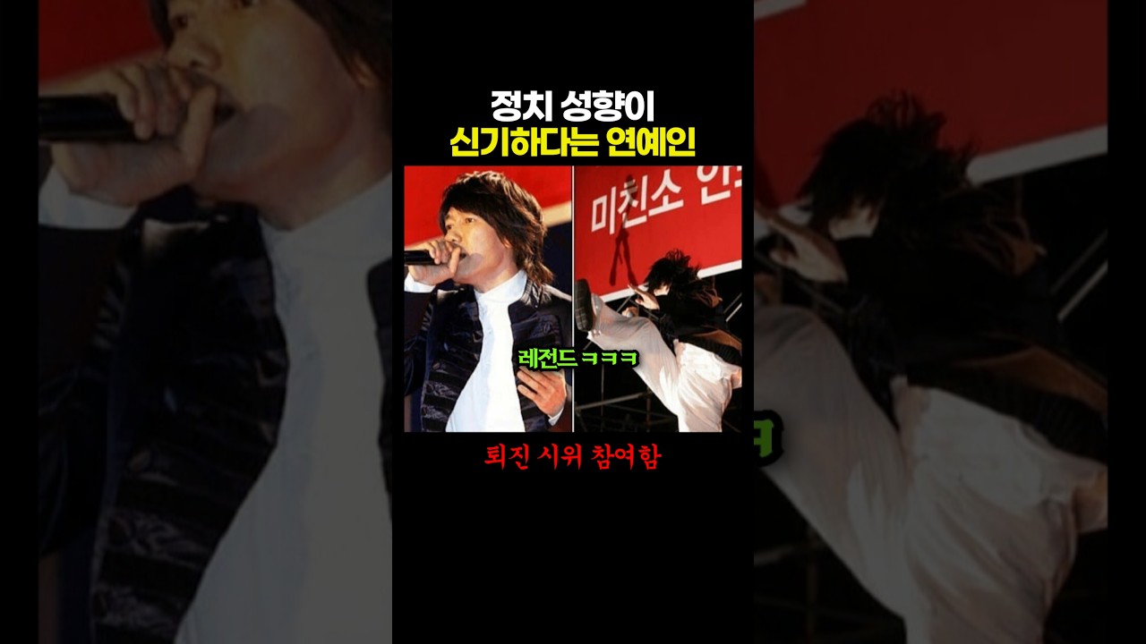 정치 성향이 '신기'하다는 연예인