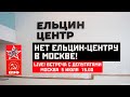 LIVE! Место «Ельцин-центра» - в АДУ! Протест левых сил в Москве. Эфир от 05.07.2022