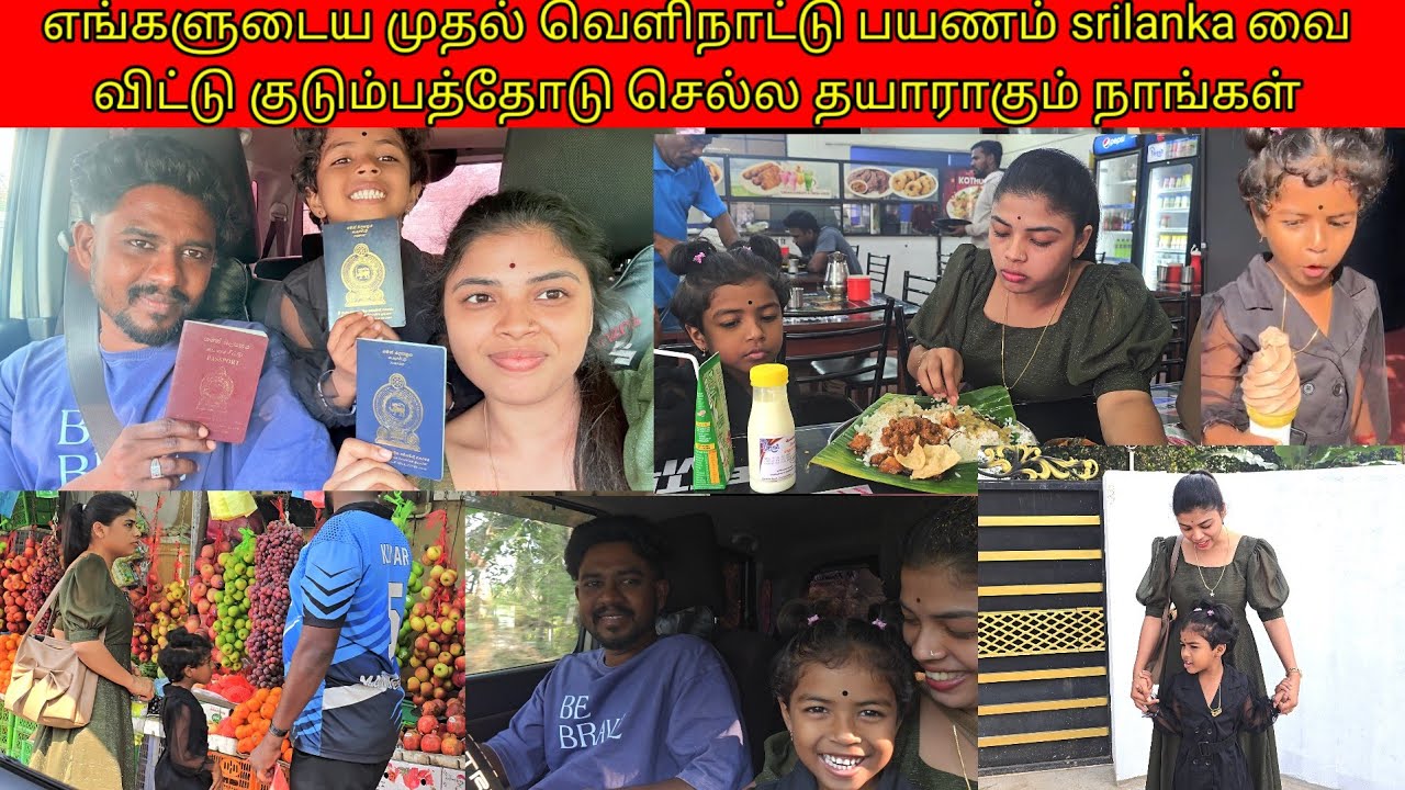 எங்களுடைய முதல் வெளிநாட்டு பயணம் srilanka வை விட்டு குடும்பத்தோடு செல்ல தயாராகும் நாங்கள் /ssavlog 