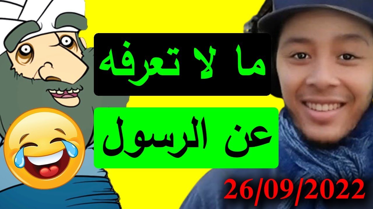 أكثر من ساعة من الضحك مع نوستيك ما لا تعرفه عن الرسول 😂😂🤣.. مباشر خاص nostik 26/09/2022
