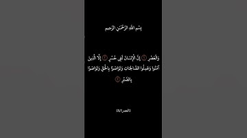 سورة العصر / سعد الغامدي #quran #قرآن #قران_كريم #سعد_الغامدي
